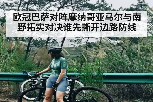 欧冠巴萨对阵摩纳哥亚马尔与南野拓实对决谁先撕开边路防线 | kaiyun sports