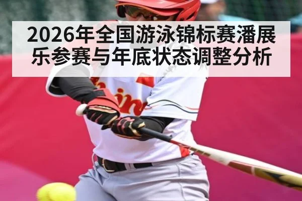 2026年全国游泳锦标赛潘展乐参赛与年底状态调整分析 | kaiyun sports