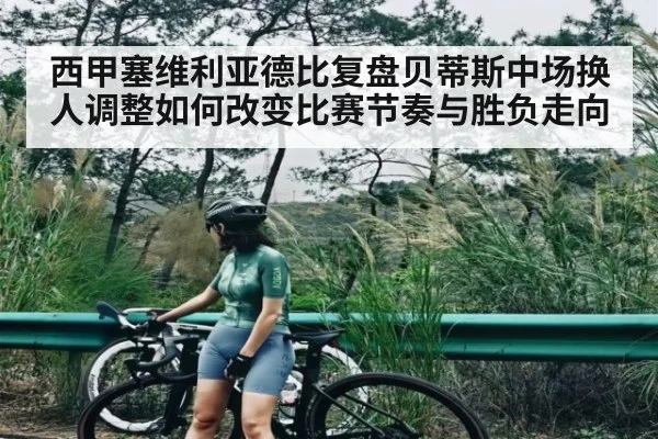 西甲塞维利亚德比复盘贝蒂斯中场换人调整如何改变比赛节奏与胜负走向（kaiyun sports）